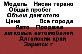  › Модель ­ Нисан терано  › Общий пробег ­ 72 000 › Объем двигателя ­ 2 › Цена ­ 660 - Все города Авто » Продажа легковых автомобилей   . Алтайский край,Заринск г.